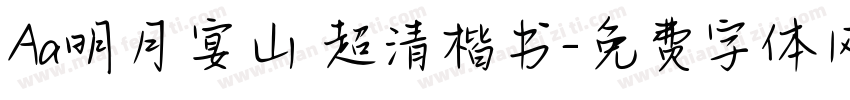 Aa明月宴山 超清楷书字体转换